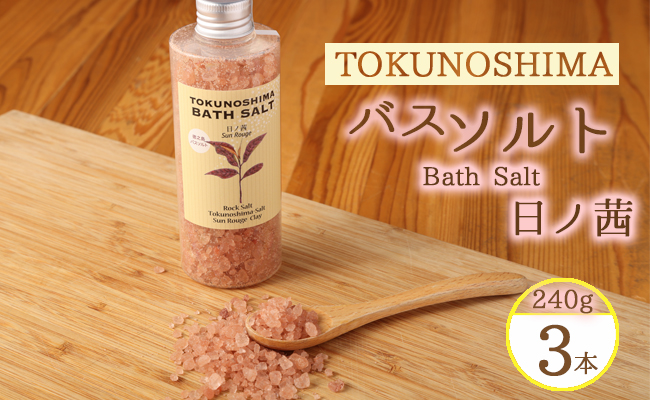 【鹿児島県天城町】徳之島バスソルト～日の茜～ ３本セット