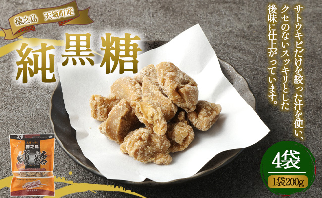 徳之島 天城町 あまぎ食品 純黒糖 4袋 1袋200g 黒糖 黒砂糖 さとうきび サトウキビ