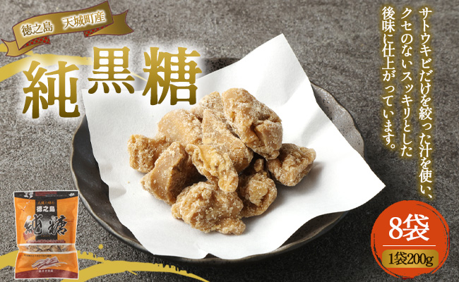 徳之島 天城町 あまぎ食品 純黒糖 8袋 1袋200g 黒糖 黒砂糖 さとうきび サトウキビ