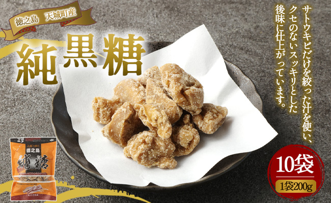 徳之島 天城町 あまぎ食品 純黒糖 10袋 1袋200g 黒糖 黒砂糖 さとうきび サトウキビ