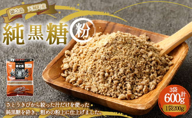 あまぎ食品 純黒糖 粉 600g（200g×3袋） サトウキビ 黒糖 料理用 調味料 粉末 粉