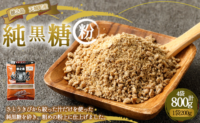 あまぎ食品 純黒糖 粉 800g（200g×4袋） サトウキビ 黒糖 料理用 調味料 粉末 粉
