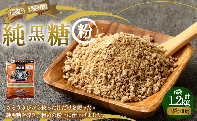 あまぎ食品 純黒糖 粉 1,200g（200g×6袋） サトウキビ 黒糖 料理用 調味料 粉末 粉