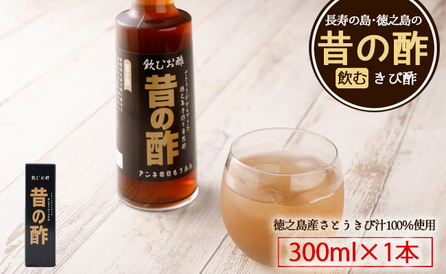 徳之島産 長寿の島・徳之島の飲むきび酢『昔の酢』300ml×1本 AS-16
