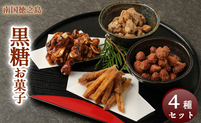 徳之島 天城町 黒糖お菓子4種セット 4袋（計710g） さとうきび 黒砂糖 かりんとう AS-2