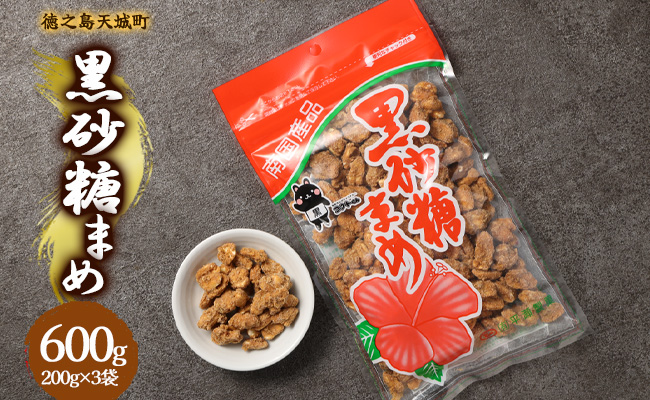 徳之島 天城町 平瀬製菓 黒砂糖まめ 600g(200g×3袋) 黒糖 お菓子 ピーナッツ