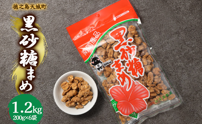徳之島 天城町 平瀬製菓 黒砂糖まめ 1.2kg(200g×6袋) 黒糖 お菓子 ピーナッツ