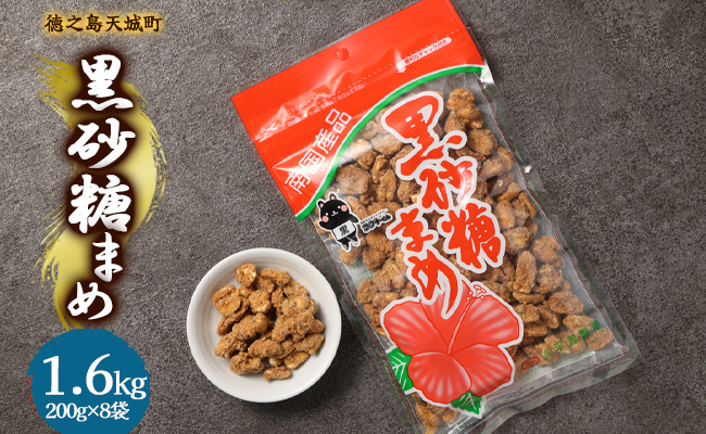 徳之島 天城町 平瀬製菓 黒砂糖まめ 1.6kg(200g×8袋) 黒糖 お菓子 ピーナッツ