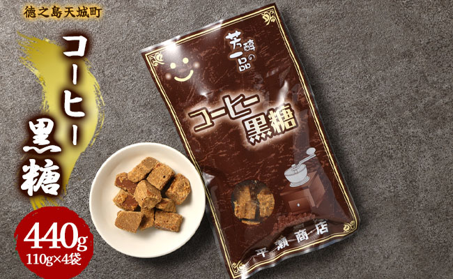 徳之島 天城町 平瀬製菓 コーヒー黒糖 440g(110g×4袋) 黒糖 お菓子 コーヒー
