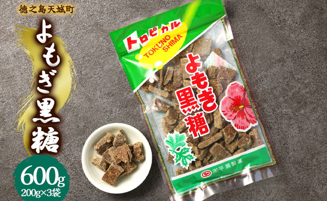 徳之島 天城町 平瀬製菓 よもぎ黒糖 600g(200g×3袋) 黒糖 お菓子 よもぎ