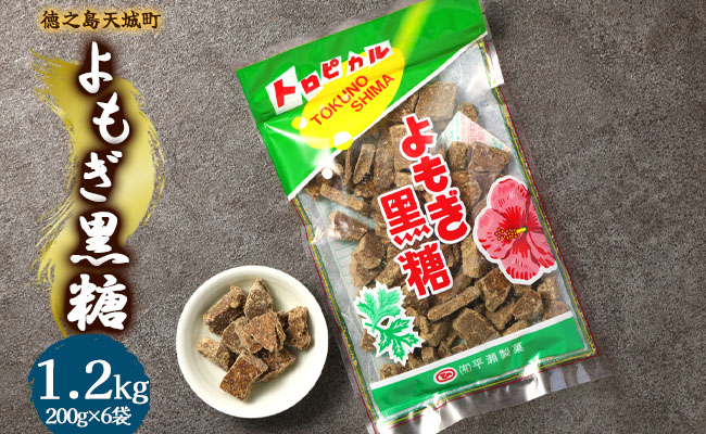 徳之島 天城町 平瀬製菓 よもぎ黒糖 1.2kg(200g×6袋) 黒糖 お菓子 よもぎ