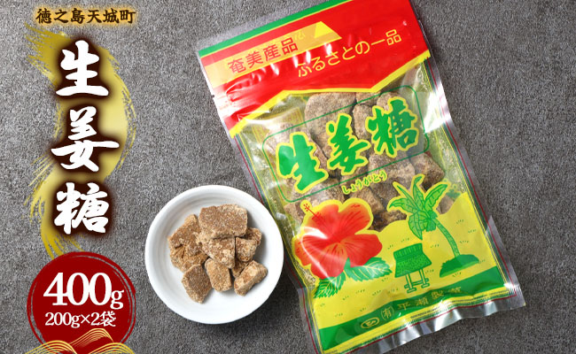 徳之島 天城町 平瀬製菓 生姜糖 400g（200g×2袋） 黒糖 お菓子