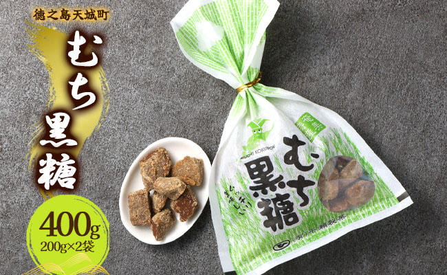 徳之島 天城町 平瀬製菓 むち黒糖 400g（200g×2袋） 黒糖 お菓子