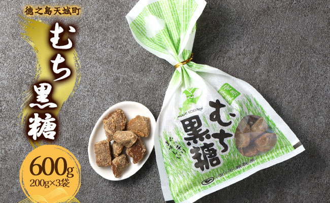 徳之島 天城町 平瀬製菓 むち黒糖 600g（200g×3袋） 黒糖 お菓子