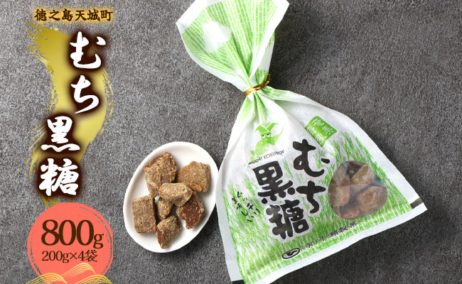 徳之島 天城町 平瀬製菓 むち黒糖 800g（200g×4袋） 黒糖 お菓子