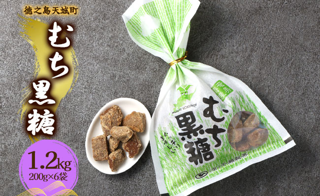 徳之島 天城町 平瀬製菓 むち黒糖 1.2kg（200g×6袋） 黒糖 お菓子