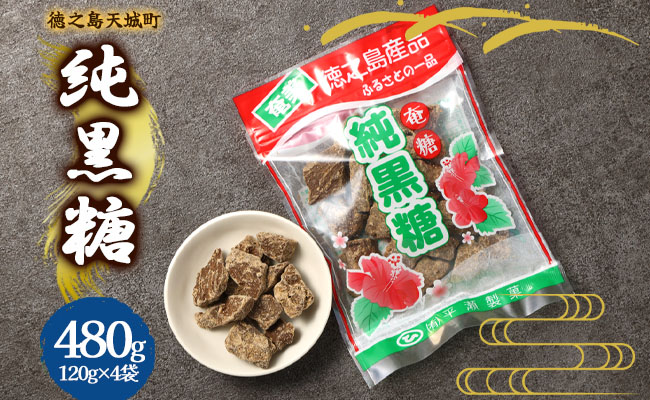 徳之島 天城町 平瀬製菓 純黒糖 480g(120g×4袋) 黒糖 お菓子