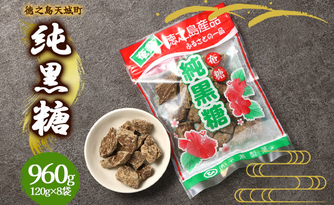 徳之島 天城町 平瀬製菓 純黒糖 960g(120g×8袋) 黒糖 お菓子