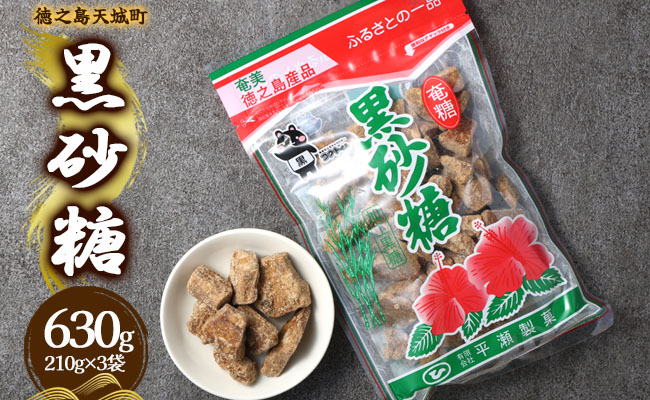 徳之島 天城町 平瀬製菓 黒砂糖 630g（210g×3袋） 黒糖 お菓子