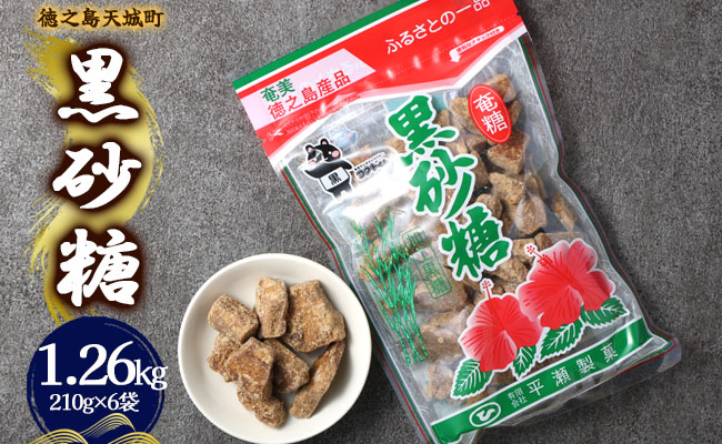 徳之島 天城町 平瀬製菓 黒砂糖 1.26kg（210g×6袋） 黒糖 お菓子