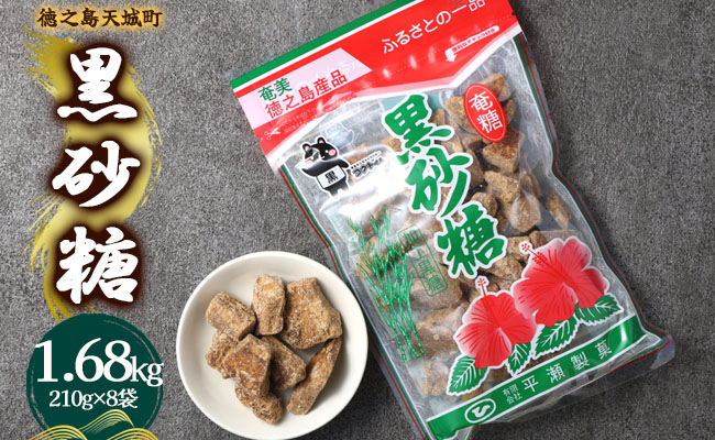 徳之島 天城町 平瀬製菓 黒砂糖 1.68kg（210g×8袋） 黒糖 お菓子