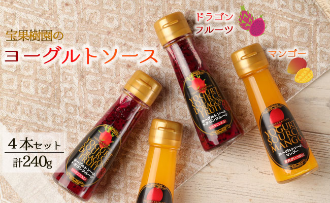 【鹿児島県天城町】宝果樹園 の 濃厚 ヨーグルト ソース 4本 セット AT-11-N