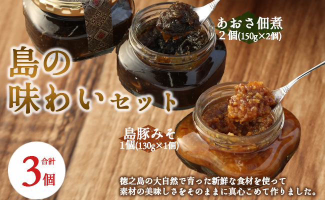【徳之島天城町】島のあじわいセット 豚味噌 アオサ 佃煮 AT-15