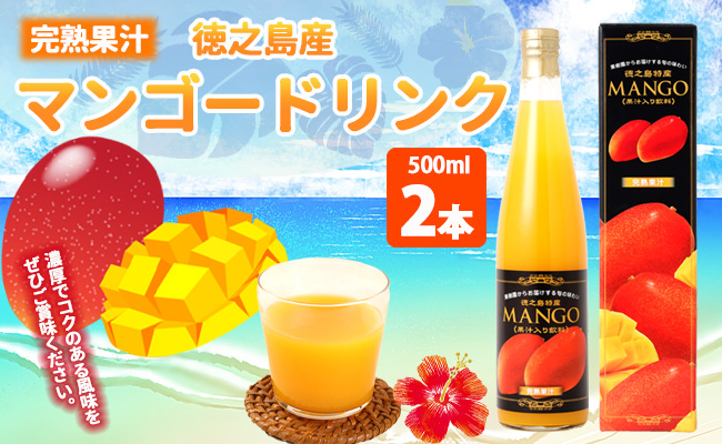 【鹿児島県天城町】 徳之島産 マンゴードリンク 2本セット 500ml×2本 セット 計1L 果実飲料