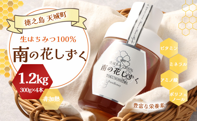徳之島 天城町 生はちみつ 南の花しずく ハチミツ 1.2kg(300g×4本) 生蜜 非加熱 立淡雪せんだん草 はちみつ 蜂蜜 国産