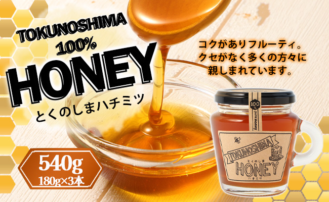 徳之島 天城町 HONEY ハチミツ 540g(180g×3本) 立淡雪せんだん草 ハニー はちみつ 蜂蜜 国産