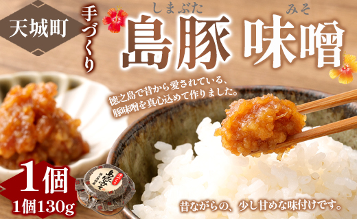 徳之島 天城町 宝果樹園 豚味噌 1個 （130g） ご飯のお供 瓶詰め 手づくり