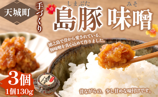 徳之島 天城町 宝果樹園 豚味噌 3個 （130g×3） 合計390g ご飯のお供 瓶詰め 手づくり