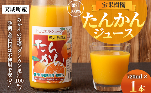 天城町産 果汁100％ 宝果樹園 タンカンジュース 1本(720ml×1) タンカン 果汁飲料