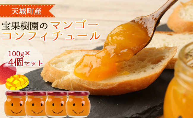 【天城町産】宝果樹園 の マンゴー コンフィチュール 100g×4個 セット AT-7-N