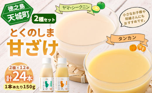 徳之島 天城町 ヤマ・シークニン タンカン とくのしま甘ざけセット 150g×24本 シークワァーサー 甘酒 米麹 BC-10