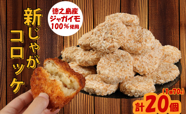 【 マツコの知らない世界 で紹介されました！】【鹿児島県天城町】徳之島産 新じゃがコロッケ 計20個（10個入り×2袋）じゃがいも 惣菜 おかず BD-1-N