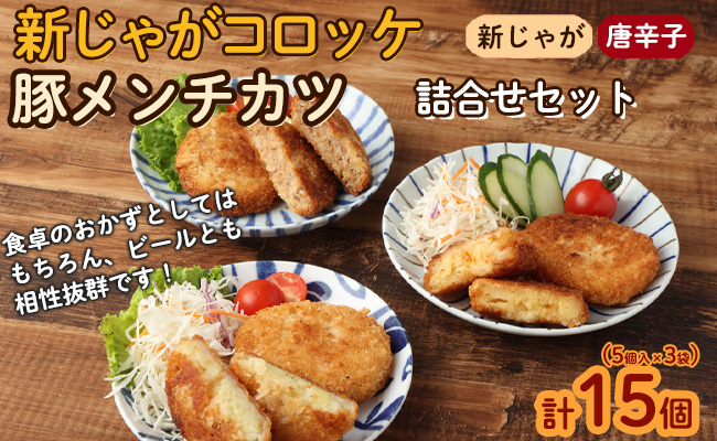 【 マツコの知らない世界 で紹介されました！】【2026年4月以降発送開始】徳之島コロッケ 2種&徳之島の豚メンチカツ詰め合わせセット 計15個 5個入り×3袋 コロッケ メンチカツ