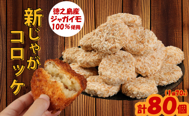 【 マツコの知らない世界 で紹介されました！】徳之島産 新じゃがコロッケ 計80個（10個入り×8袋）じゃがいも 惣菜 おかず