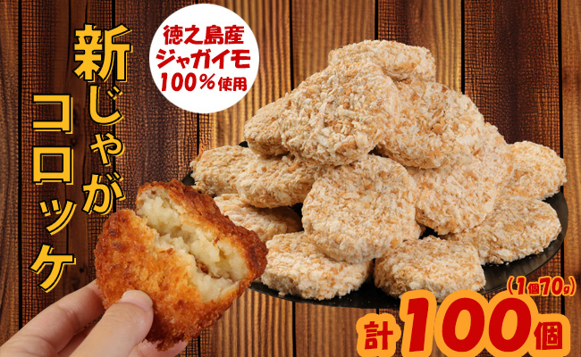 【 マツコの知らない世界 で紹介されました！】徳之島産 新じゃがコロッケ 計100個（10個入り×10袋）じゃがいも 惣菜 おかず