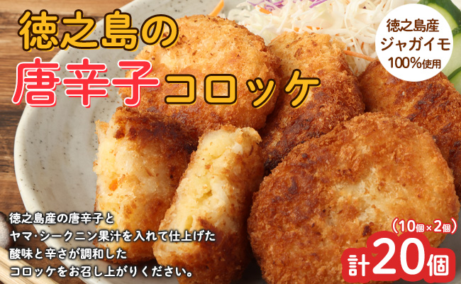 【 マツコの知らない世界 で紹介されました！】【2026年4月以降発送開始】徳之島 唐辛子コロッケ 計20個 10個入り×2袋 新じゃが コロッケ 唐辛子 ヤマシークニン