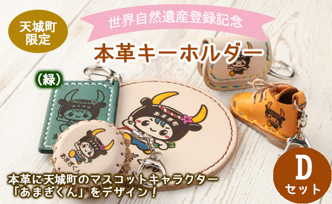 世界自然遺産登録記念 天城町 限定 本革 キーホルダー Dセット（緑） マスコットキャラクター あまぎくん BG-4-1