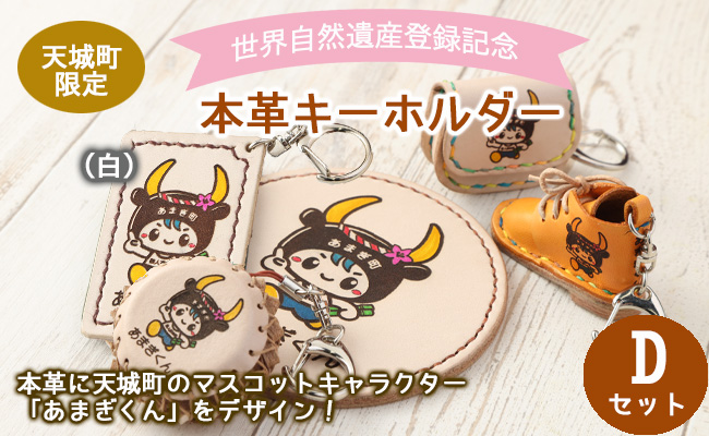 世界自然遺産登録記念 天城町 限定 本革 キーホルダー Dセット（白） マスコットキャラクター あまぎくん BG-4-2