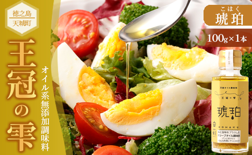 徳之島 天城町 王冠の雫 『琥珀』100ml×1本 オイル系 無添加 調味料 サラダ ドレッシング 料理 オリーブオイル にんにく 塩 九州 鹿児島県