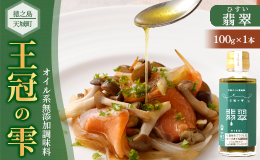徳之島 天城町 王冠の雫 『翡翠』100ml×1本 オイル系 無添加 調味料 シマアザミ 奄美島アザミ 向春草 料理 オリーブオイル にんにく 塩 九州 鹿児島県