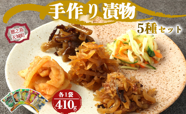 徳之島 天城町 手作り漬物 5種セット 合計410g プレーン キムチ 佃煮 つわぶき パパイヤ