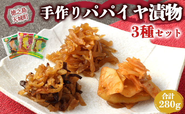 徳之島 天城町 手作り パパイヤ漬物 3点セット 合計280g プレーン キムチ 佃煮 パパイヤ