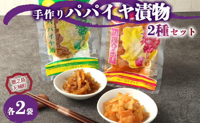 徳之島 天城町 手作り漬物 2種セット パパイヤ漬け パパイヤキムチ 合計360g 各種2袋入り