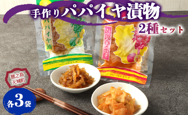 徳之島 天城町 手作り漬物 2種セット パパイヤ漬け パパイヤキムチ 合計540g 各種3袋入り