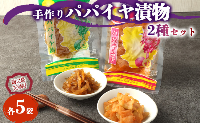 徳之島 天城町 手作り漬物 2種セット パパイヤ漬け パパイヤキムチ 合計900g 各種5袋入り
