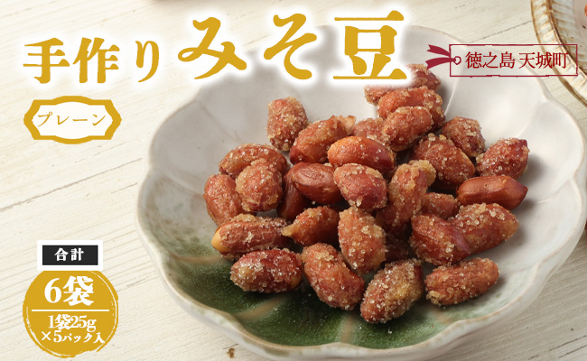 【プレーン】徳之島 天城町 手作りみそ豆 6袋セット 豆菓子 豆 落花生 みそ 味噌 おやつ